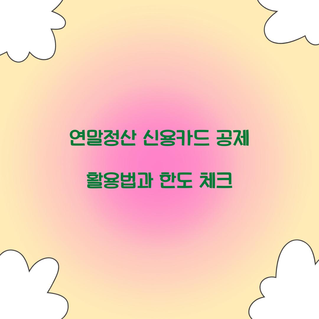 연말정산 신용카드 공제