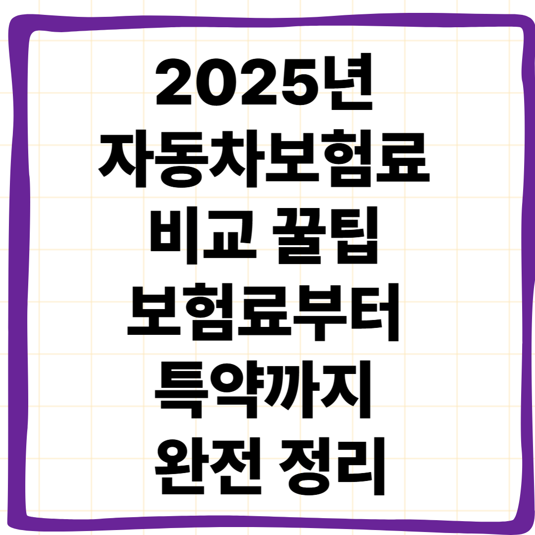 2025년 자동차보험료 비교 꿀팁: 보험료부터 특약까지 완전 정리