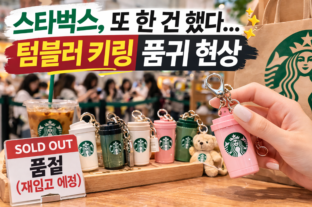 스타벅스 텀블러 키링 품귀, 지금 구매 가능한 곳은?