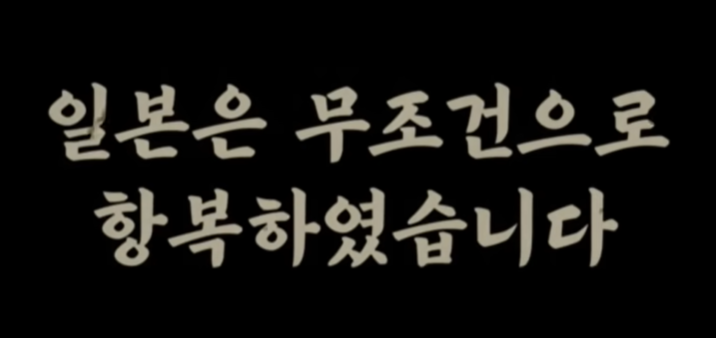 일본 무조건 항복