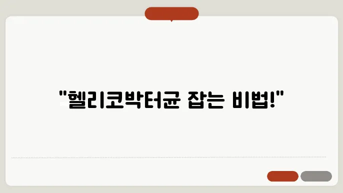 테라퓨젠 헬리코컷 부스터 소화 헬리코박터균 효과