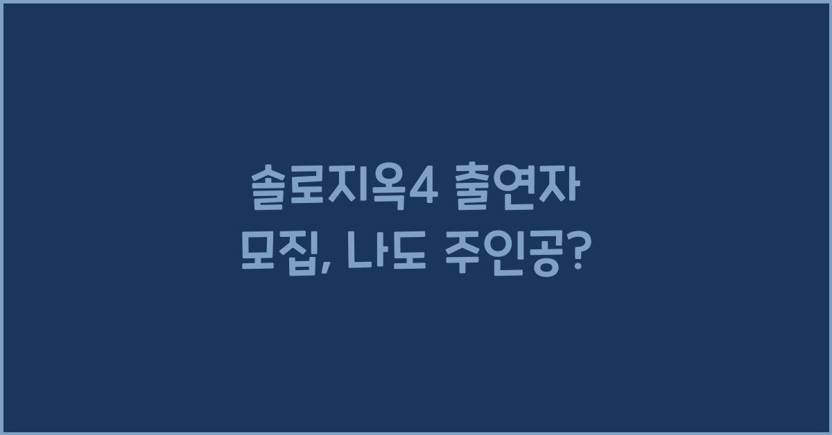 솔로지옥4 출연자 모집