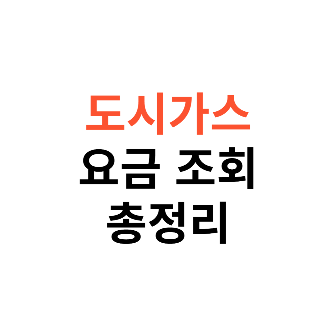 도시가스 요금 조회