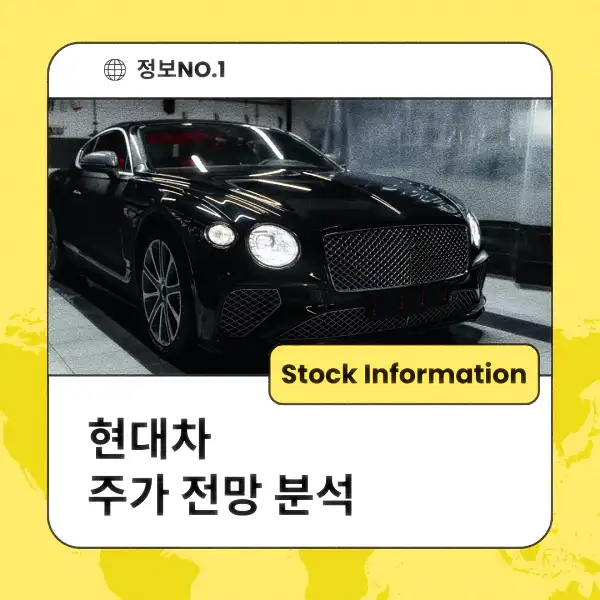 현대차 주가 전망 및 분석