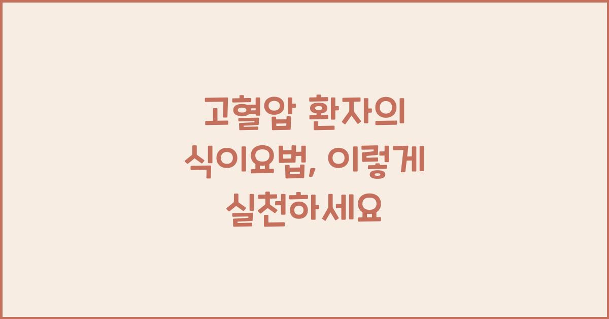 고혈압 환자의 식이요법