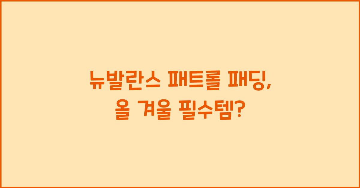 뉴발란스 패트롤 패딩