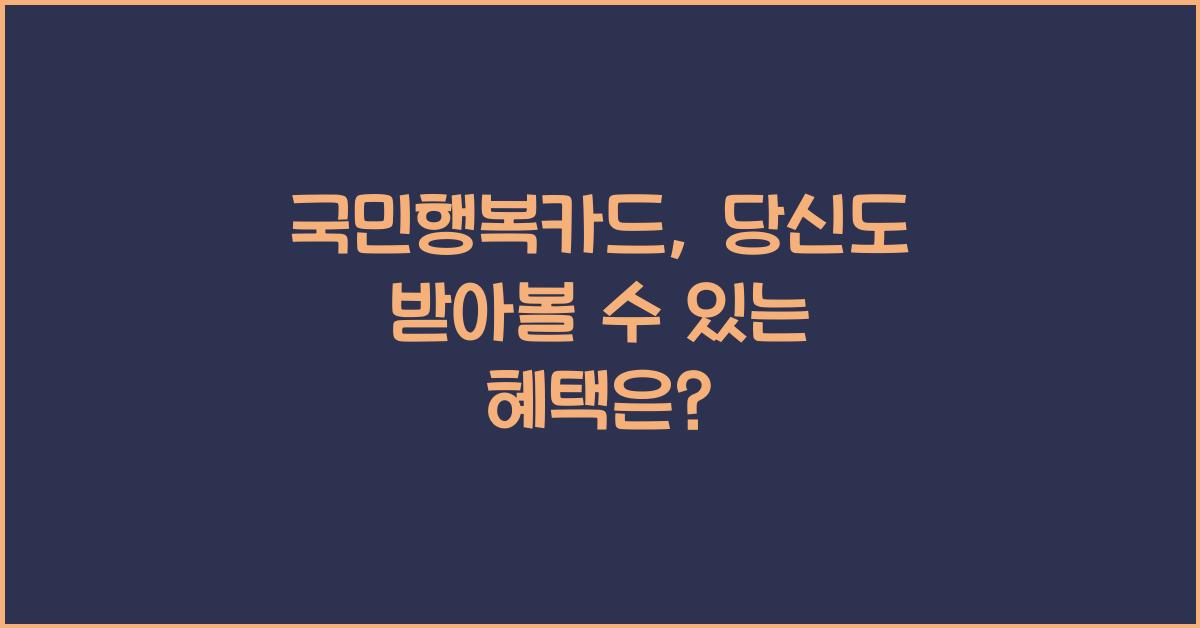 국민행복카드