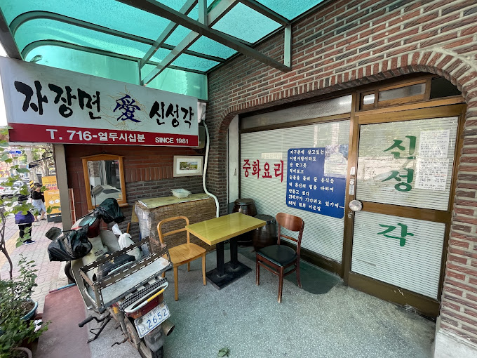 마포 신공덕동 짜장면 '신성각'