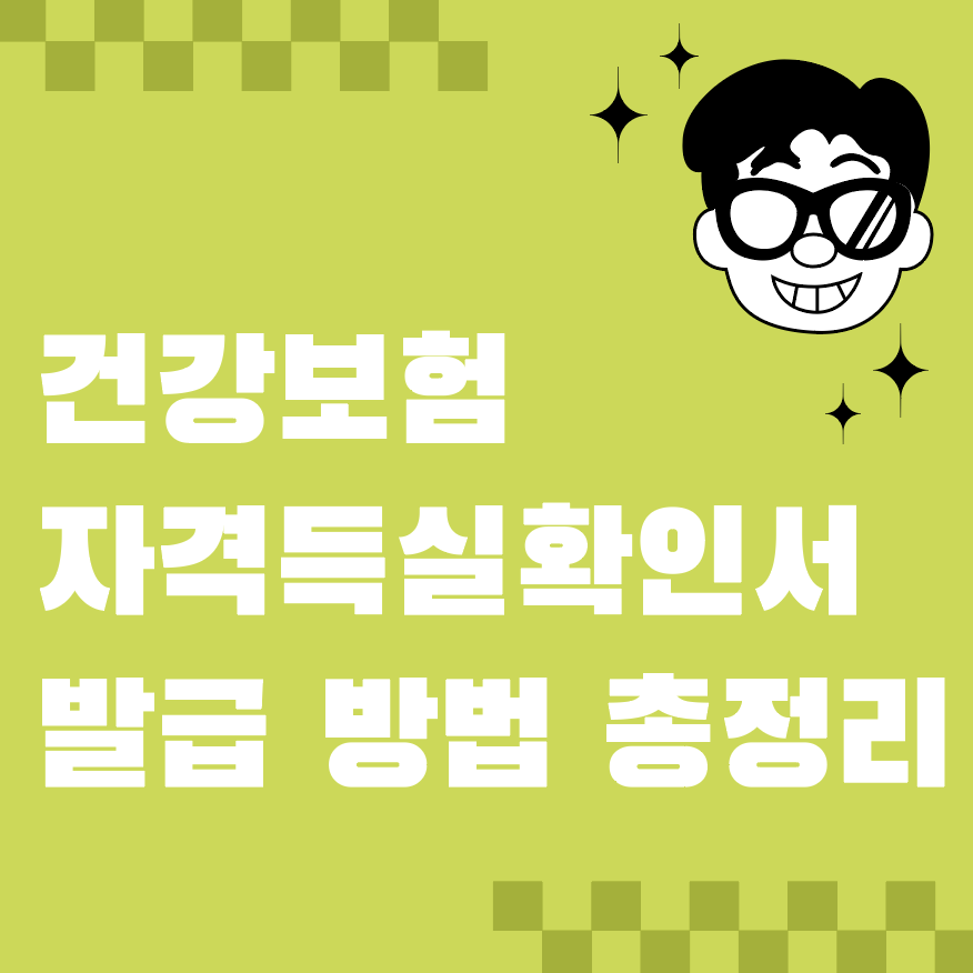 건강보험 자격득실확인서 발급 방법 총정리