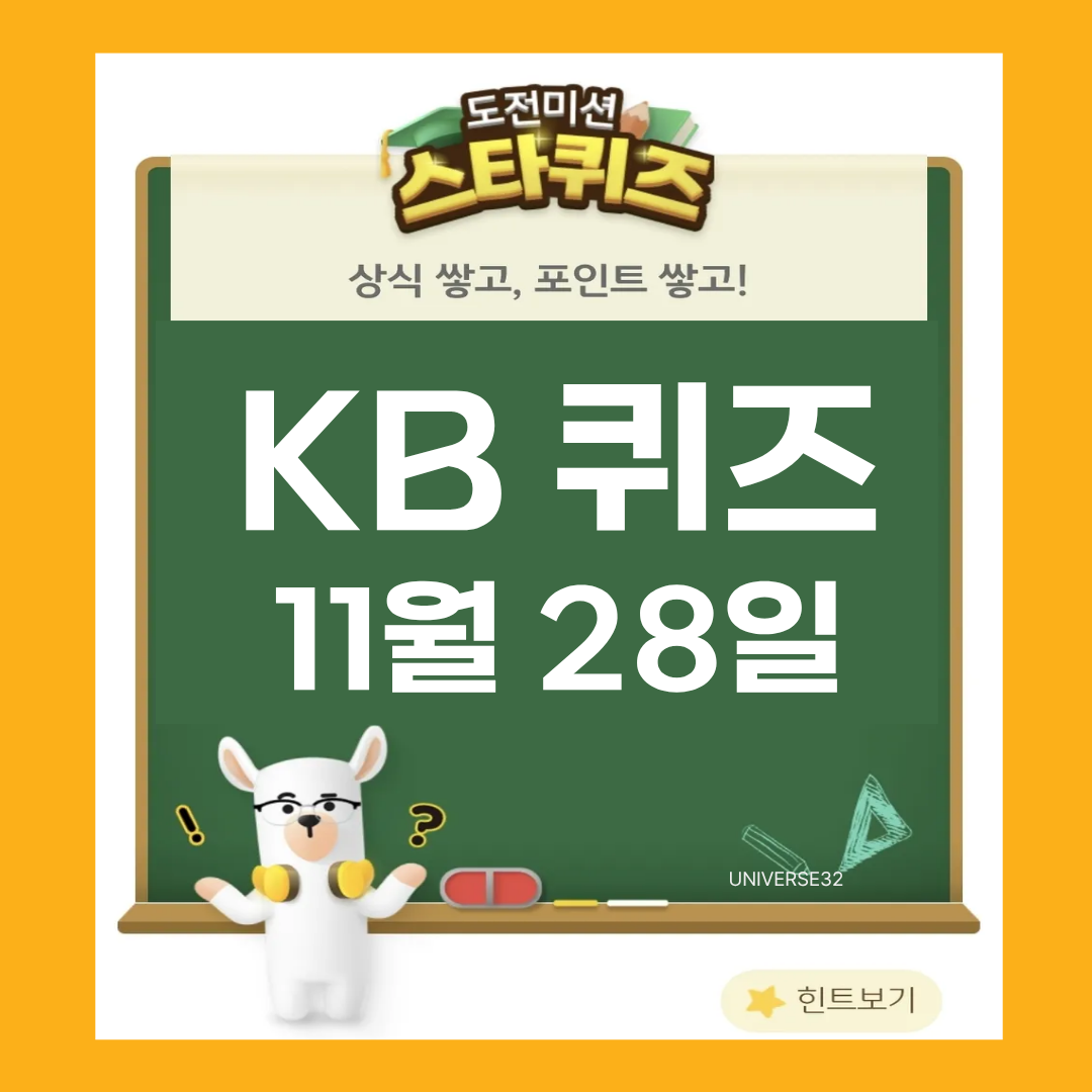 KB스타뱅킹 스타 퀴즈 정답 11월 28일