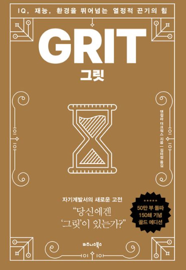 grit,앤젤라 더크워스(출처:교보문고)