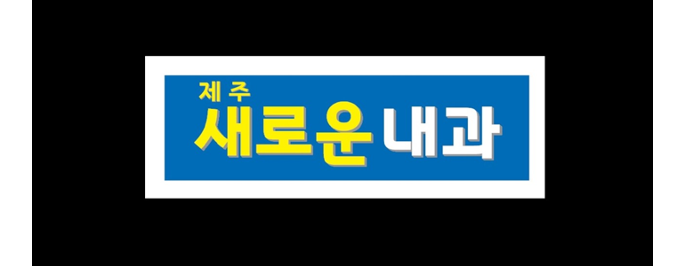 제주 제주시 내과