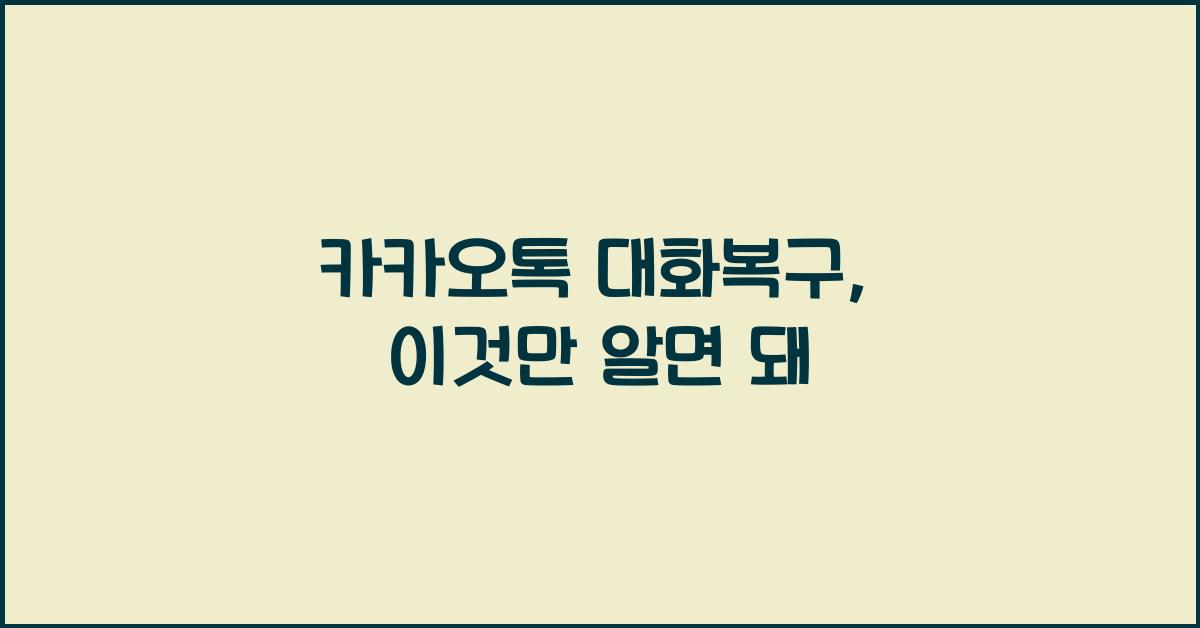 카카오톡 대화복구