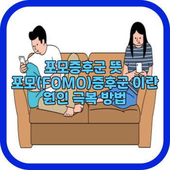포모증후군 뜻 포모(FOMO)증후군 이란 원인 극복 방법