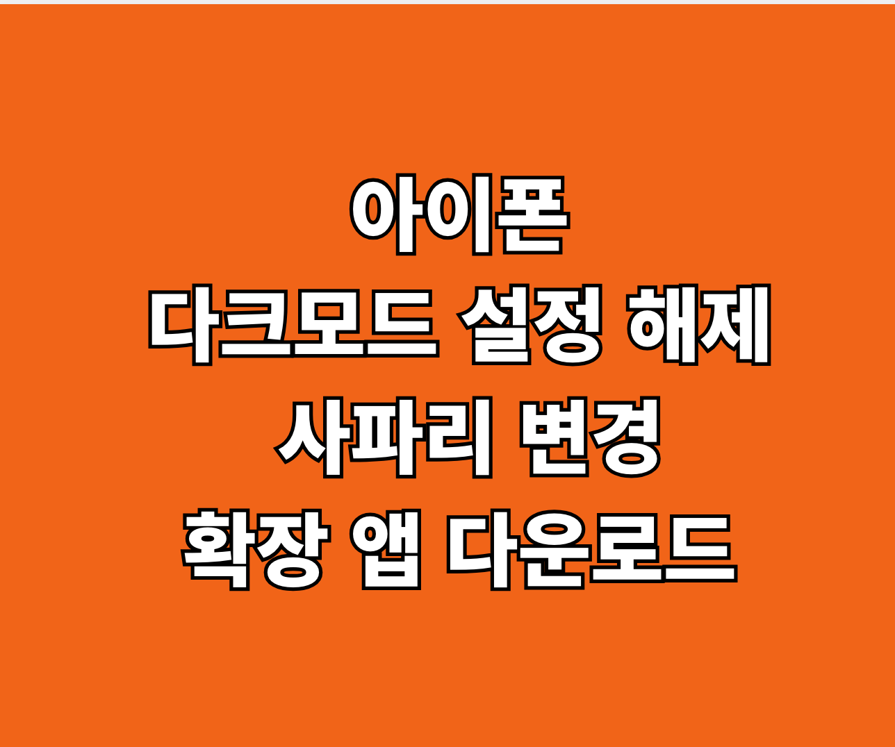 아이폰 다크모드 설정 해제 썸네일