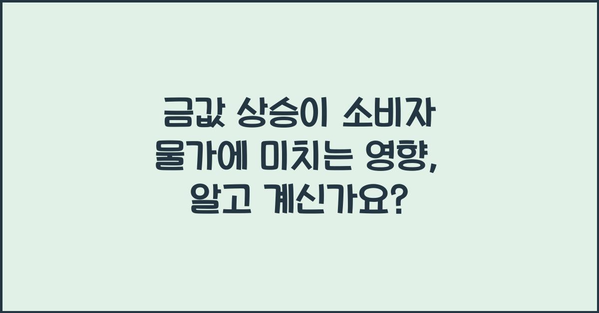 금값 상승이 소비자 물가에 미치는 영향