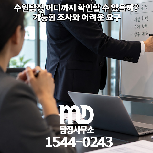 수원 지역에서 탐정 의뢰를 상담하는 엠디탐정 직원