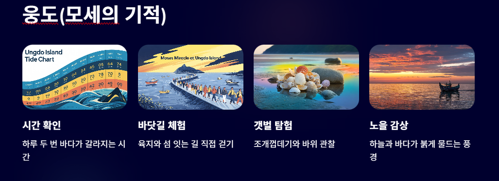 웅도 모세의 기적