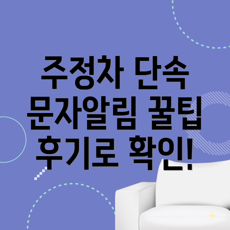 낫개역 주정차단속 문자알림 서비스