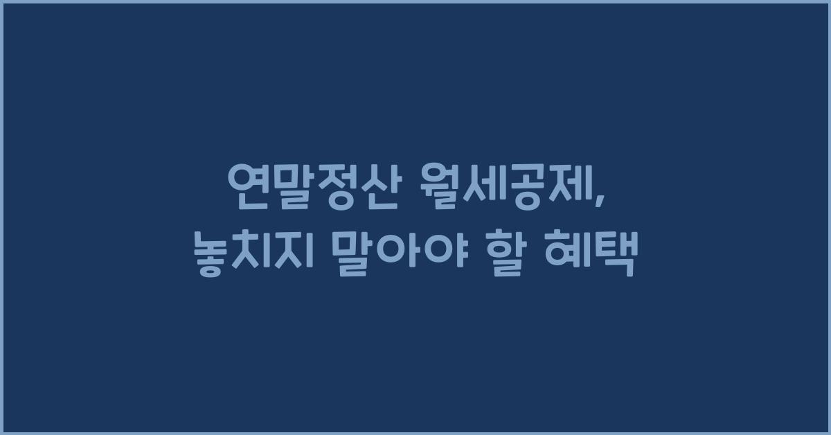 연말정산 월세공제