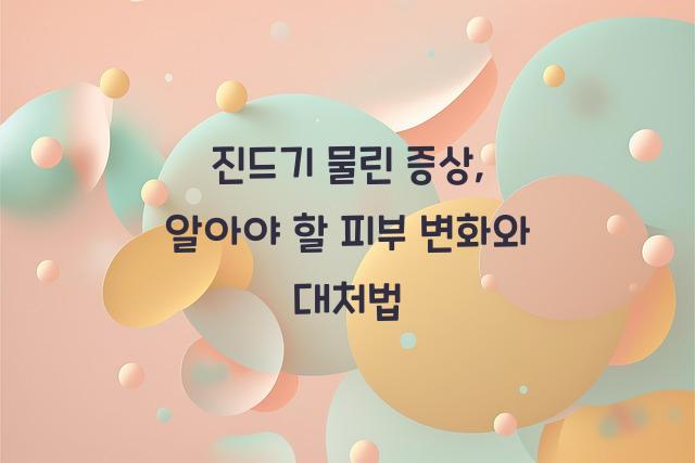 진드기 물린 증상