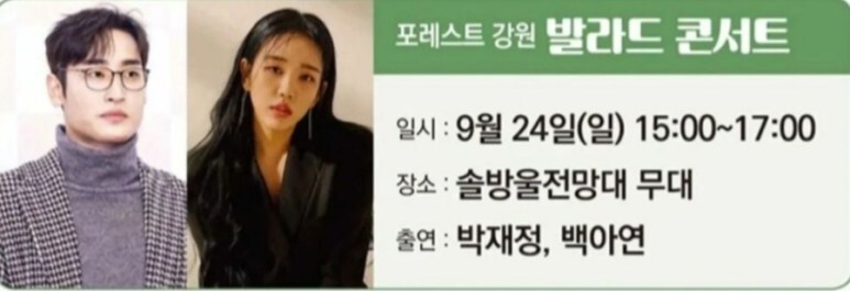 강원세계산림엑스포 축제 초대 가수들