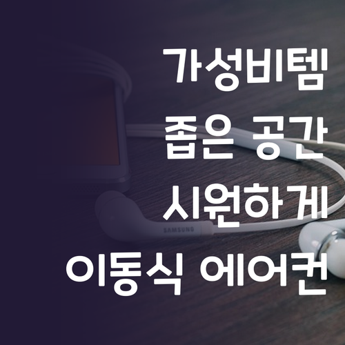 가성비 이동식 에어컨 추천 좁은 공간..