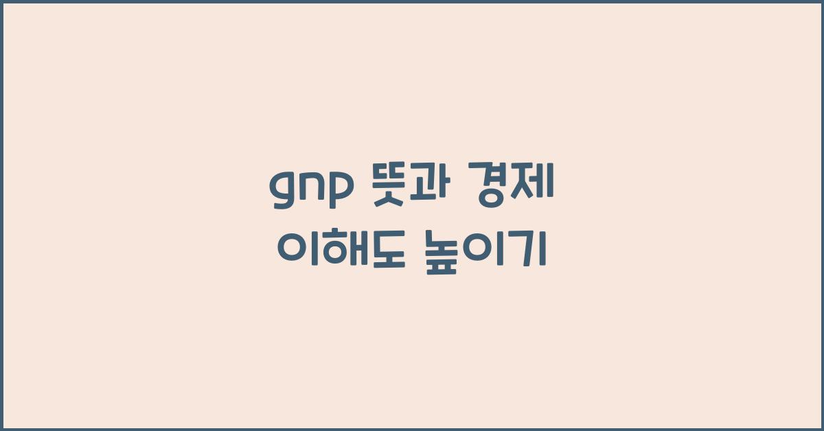 gnp 뜻