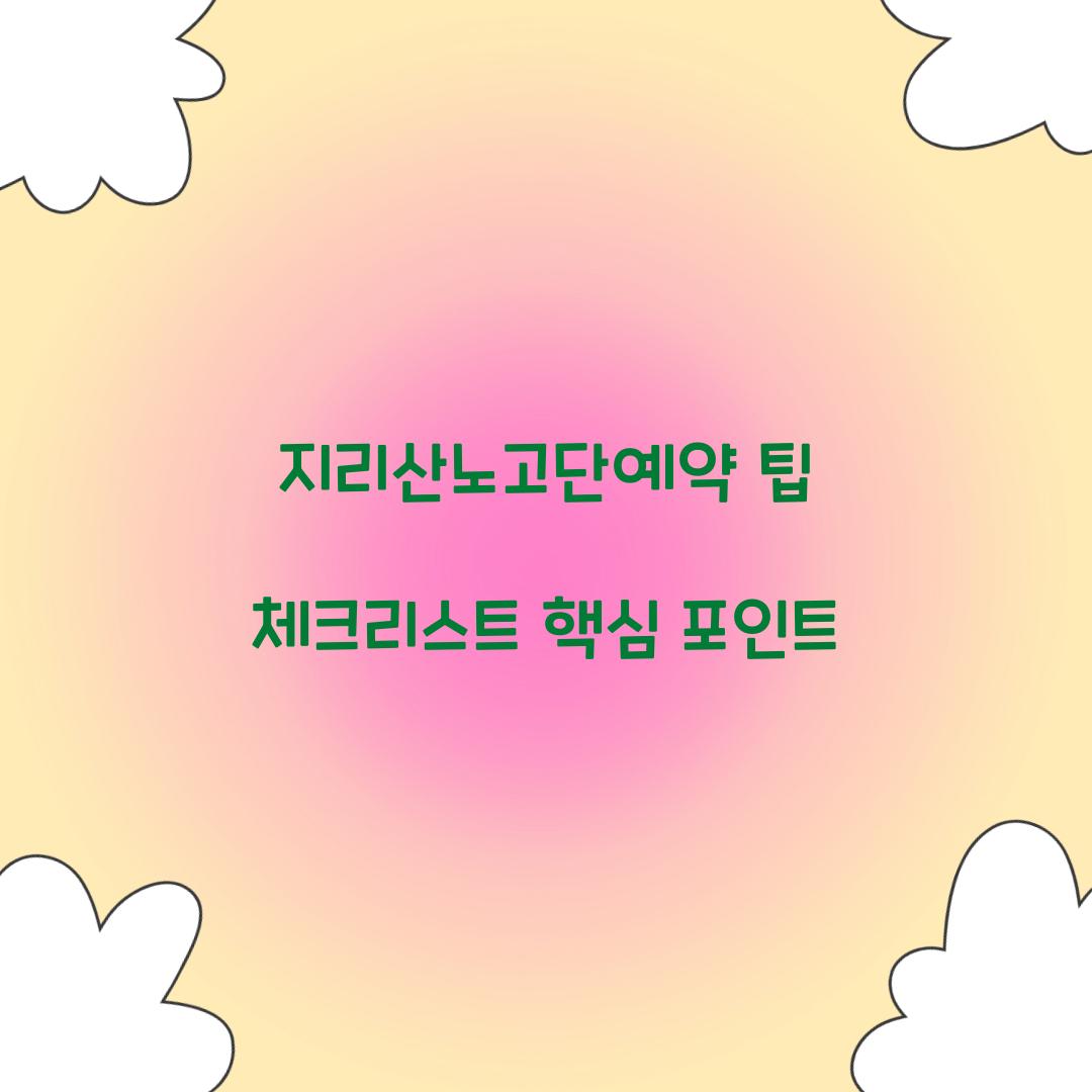 지리산노고단예약