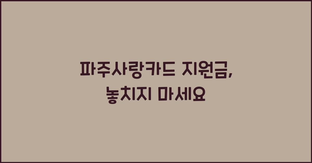 파주사랑카드 지원금