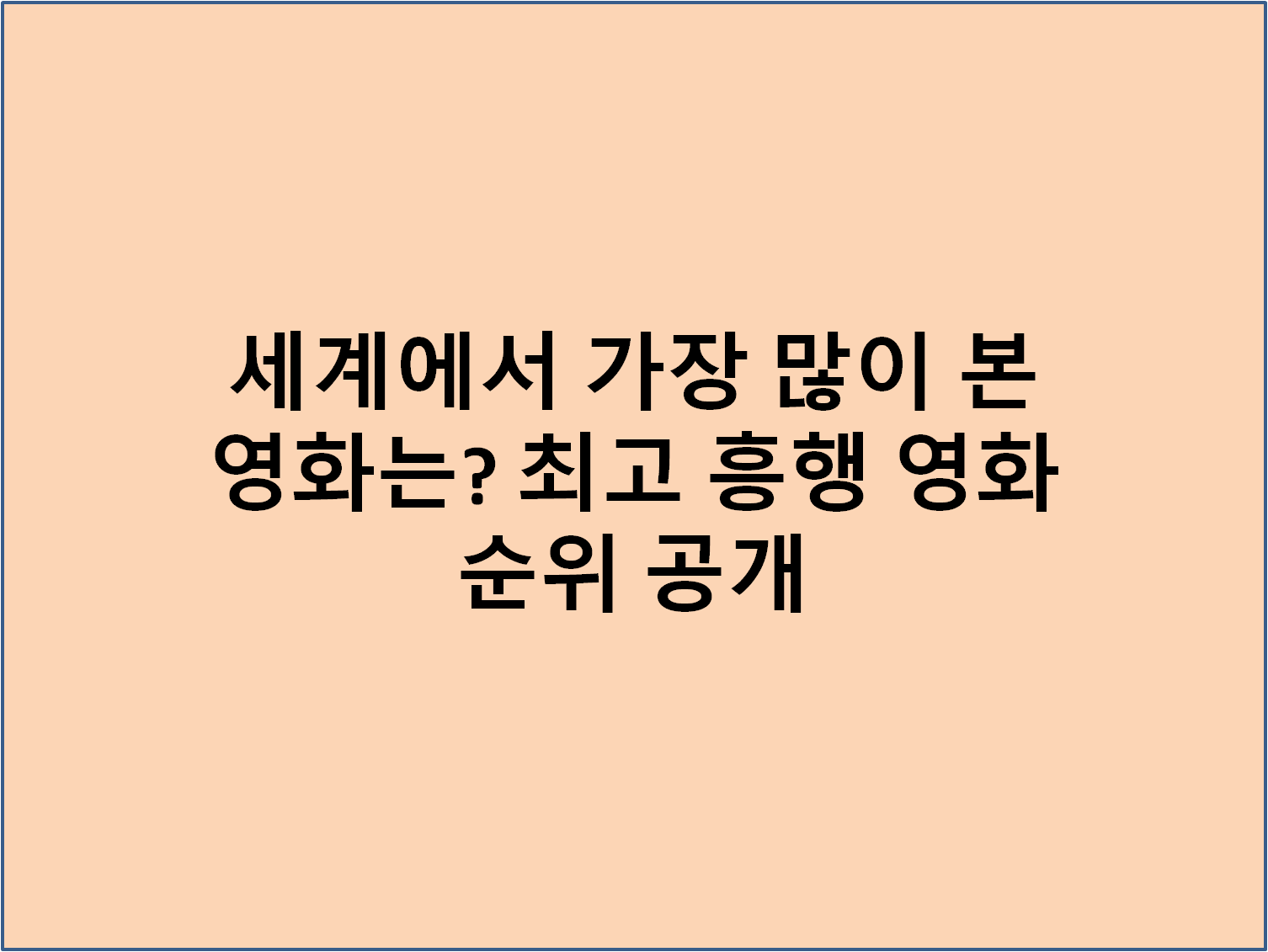 세계에서 가장 많이 본 영화는? 최고 흥행 영화 순위 공개