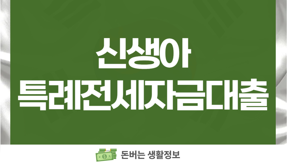 신생아특례전세자금대출