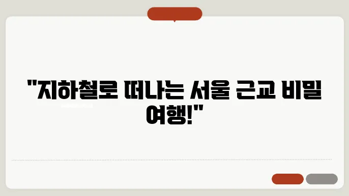 서울 근교 지하철 여행