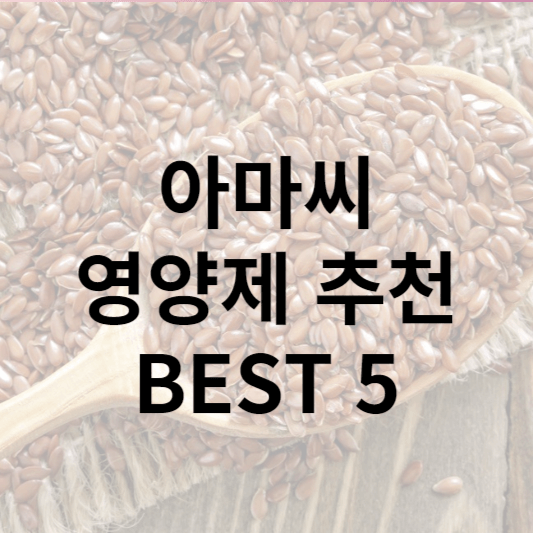 아마씨 영양제 추천