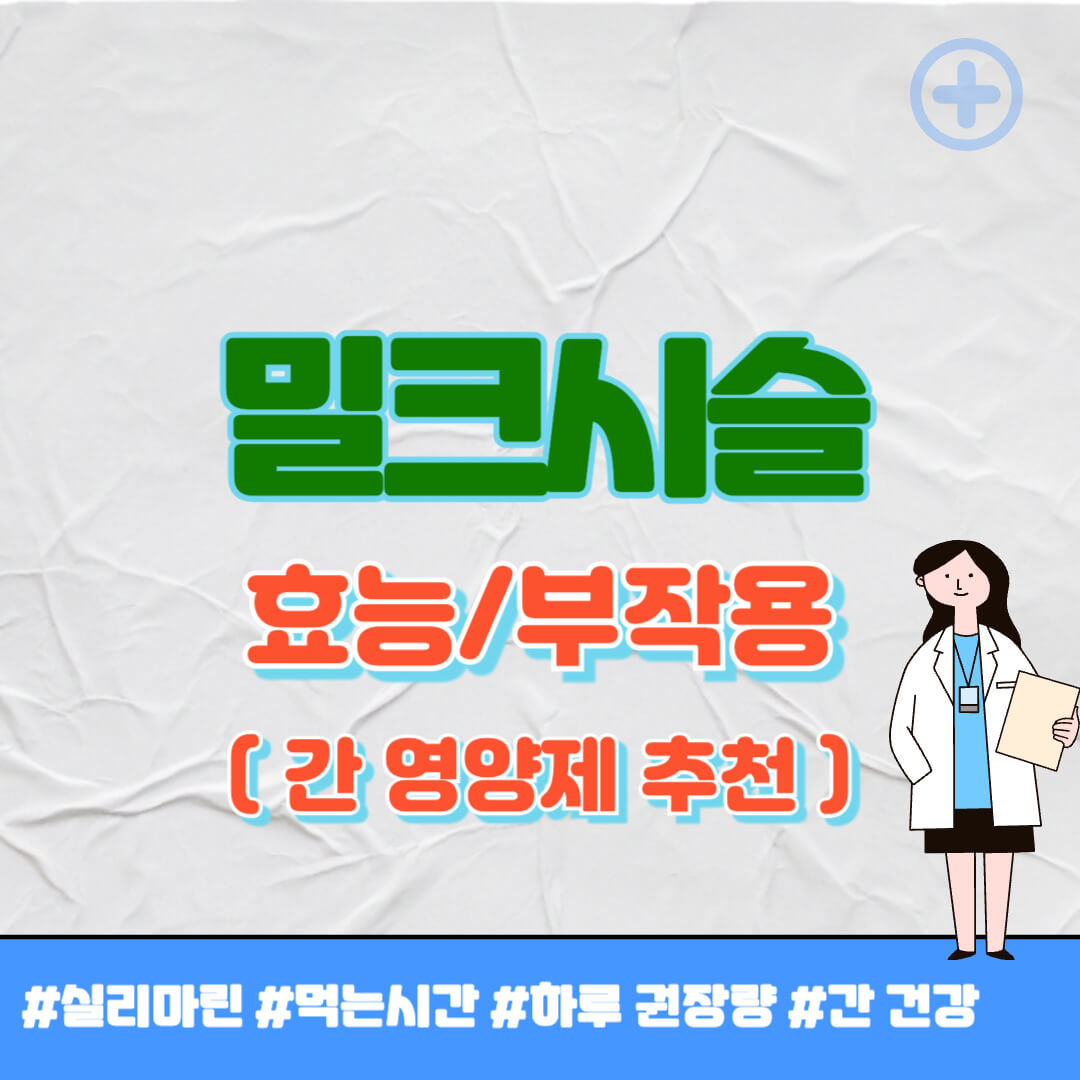 밀크시슬 부작용 썸네일