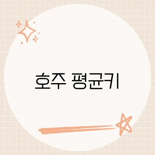 호주 평균키, 세계 평균과 비교한 호주인의 신체적 특징
