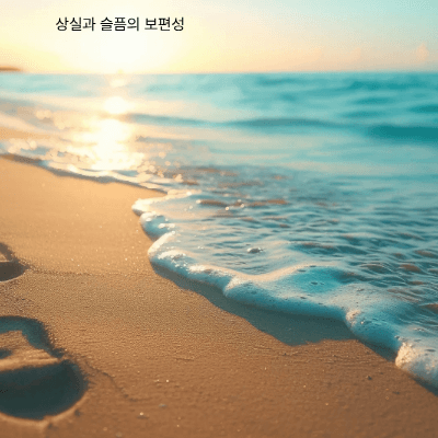 이별·죽음·상실을 수용하는 힘|애도의 심리학