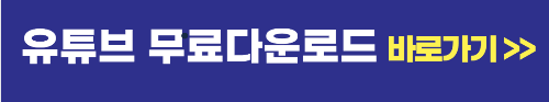 유튜브 동영상 다운로드 하는 방법