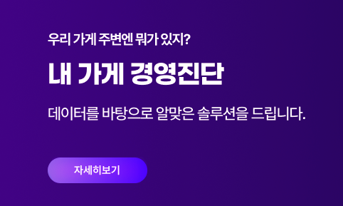 내 가게 경영진단