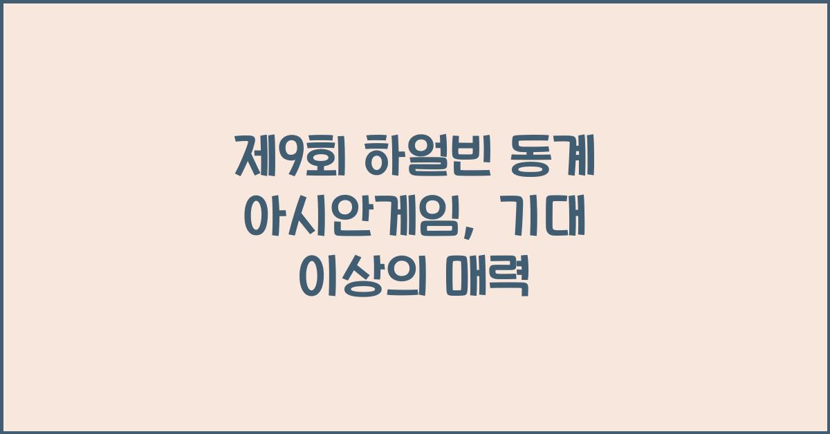 제9회 하얼빈 동계 아시안게임