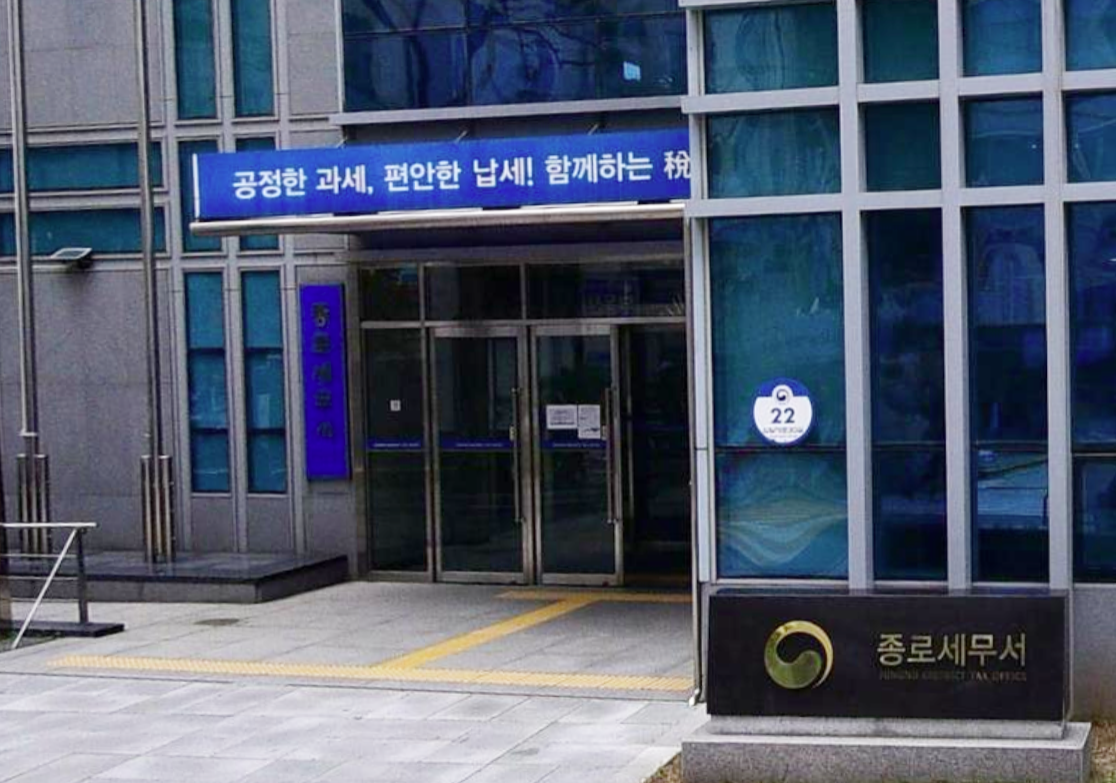 종로세무서