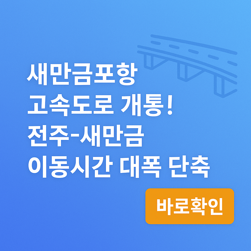 새만금포항고속도로 개통! 전주-새만금 이동시간 대폭 단축