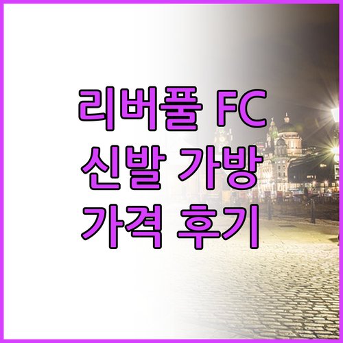 축구 팬 필수템 리버풀 FC 신발 가