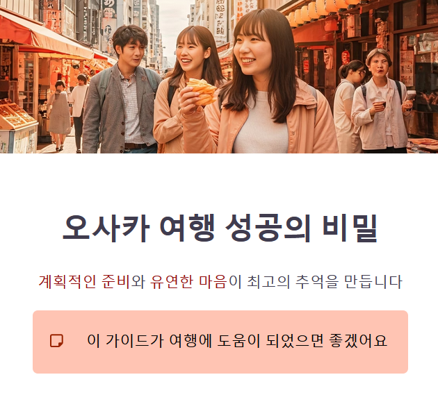 결론: 오사카 여행은 이렇게 시작하세요