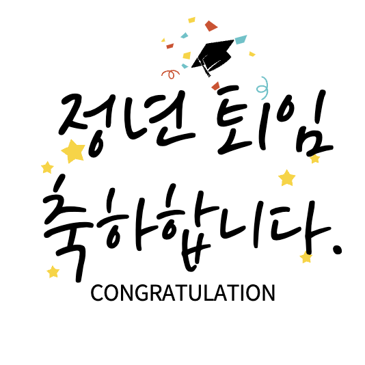 정년퇴사-인사말