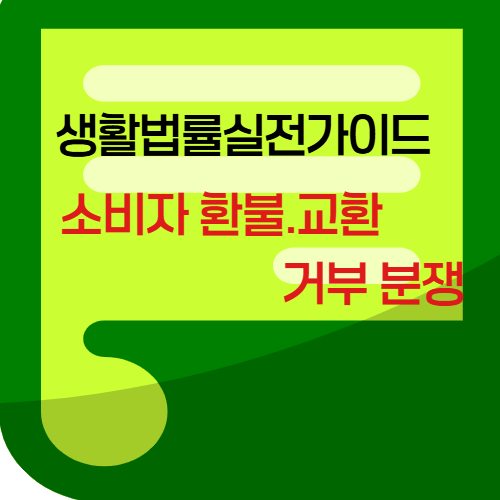 소비자환불.교환 거부 분쟁