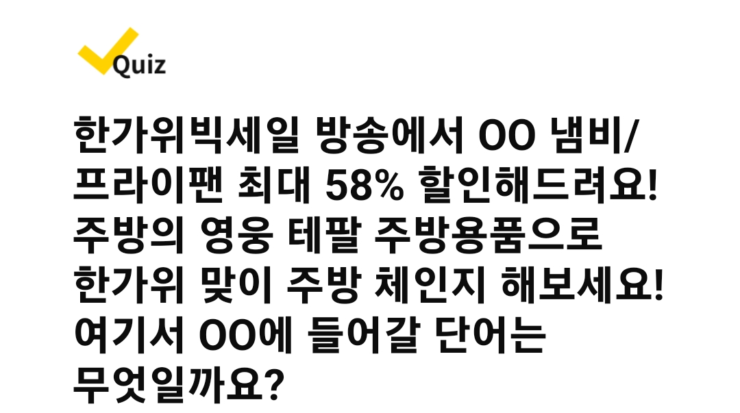 캐시워크 돈버는 퀴즈 정답 - 주방의 영웅! 테팔 냄비/프라이팬 ~58% 파격할인!