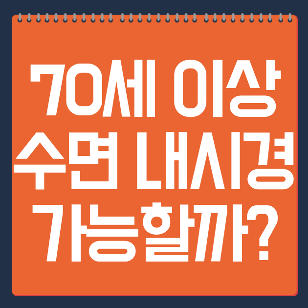 70세 이상 수면 내시경 가능할까?