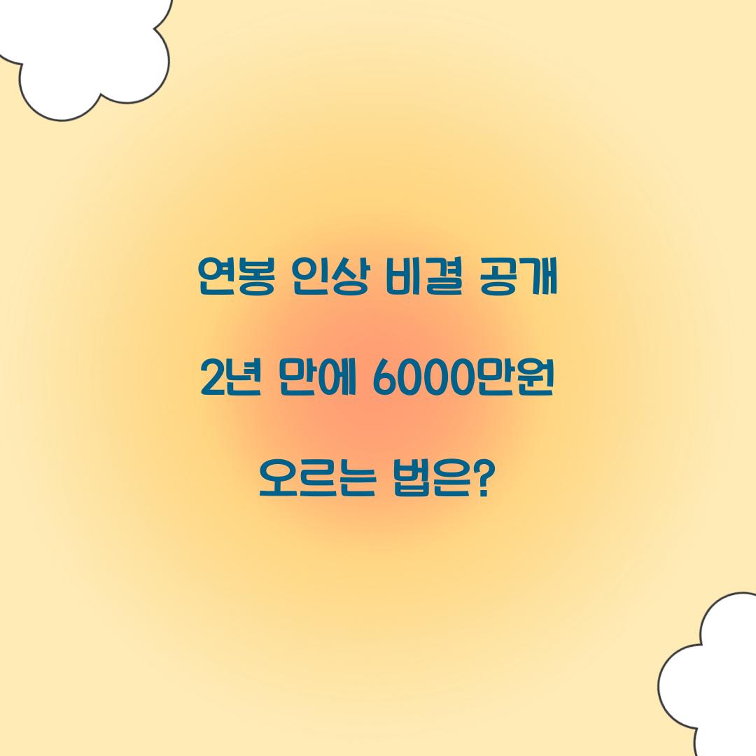 연봉 인상 비결