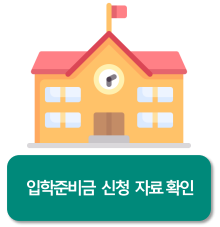 2024년 서울시 입학준비금 신청 방법 캡쳐 사진